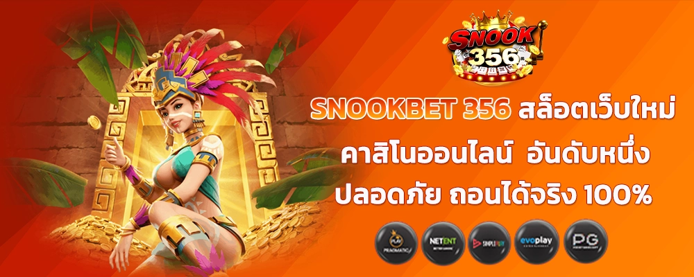 SNOOKBET 356 สล็อตเว็บใหม่ คาสิโนออนไลน์ อันดับหนึ่ง ปลอดภัย ถอนได้จริง 100%
