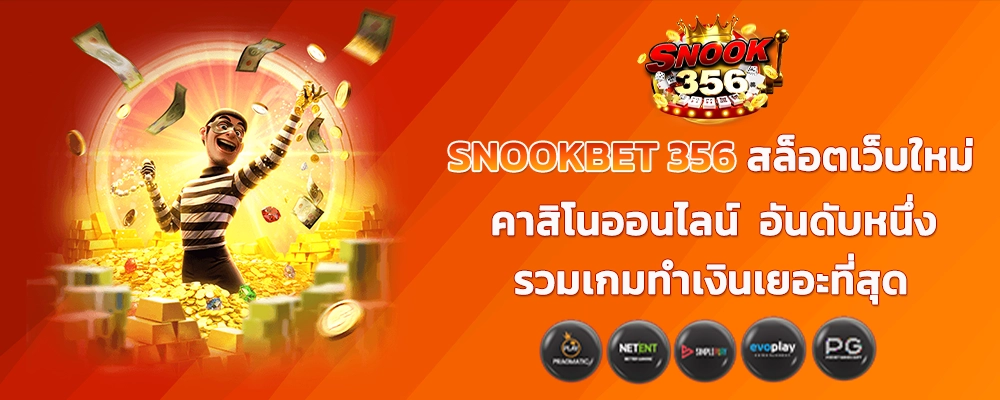 SNOOKBET 356 สล็อตเว็บใหม่ คาสิโนออนไลน์ อันดับหนึ่ง รวมเกมทำเงินเยอะที่สุด