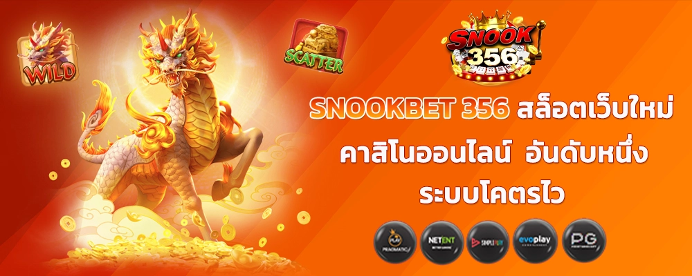SNOOKBET 356 สล็อตเว็บใหม่ คาสิโนออนไลน์ อันดับหนึ่ง ระบบโคตรไว